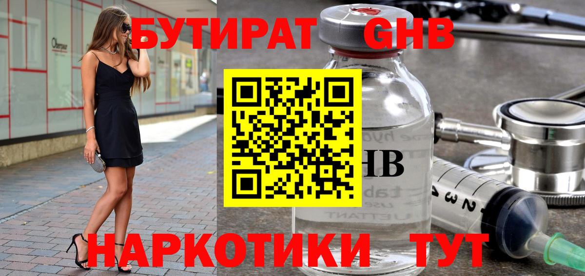 Бутират GHB Нарткала